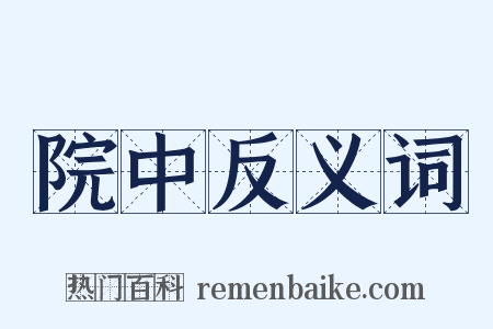 院中反义词是什么意思的图片